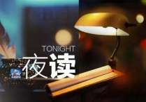 【夜读】目标越远大，人生越容易成功