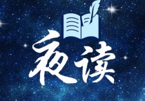 夜读 | 人生到最后，拼的都是这三点