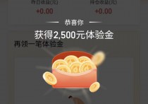 腾讯理财通，免费领1.25万体验金，至少收益0.88元！