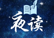 【夜读】人生下半场，拼的是“免疫力”