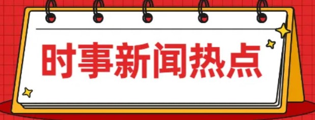 11月24日，星期四 | 新闻简报，60秒知晓天下事