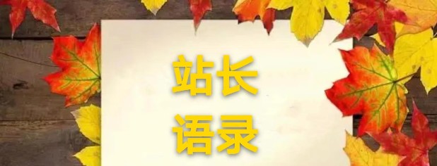 11月24日周四：站长语录